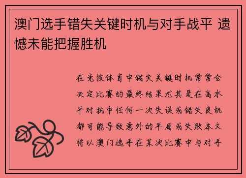澳门选手错失关键时机与对手战平 遗憾未能把握胜机 澳门选手错失关键时机与对手战平 遗憾未能把握胜机