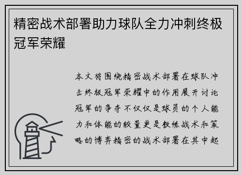 精密战术部署助力球队全力冲刺终极冠军荣耀 精密战术部署助力球队全力冲刺终极冠军荣耀