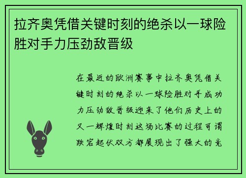 拉齐奥凭借关键时刻的绝杀以一球险胜对手力压劲敌晋级 拉齐奥凭借关键时刻的绝杀以一球险胜对手力压劲敌晋级