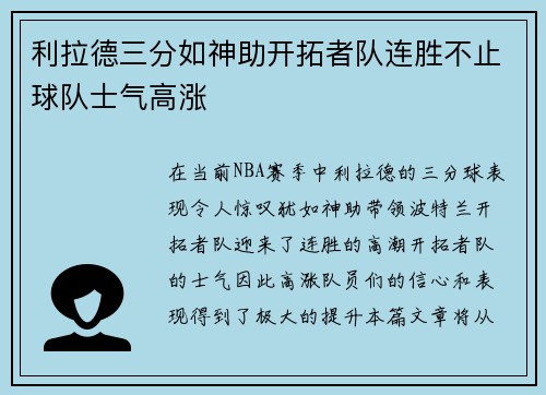 利拉德三分如神助开拓者队连胜不止球队士气高涨 利拉德三分如神助开拓者队连胜不止球队士气高涨