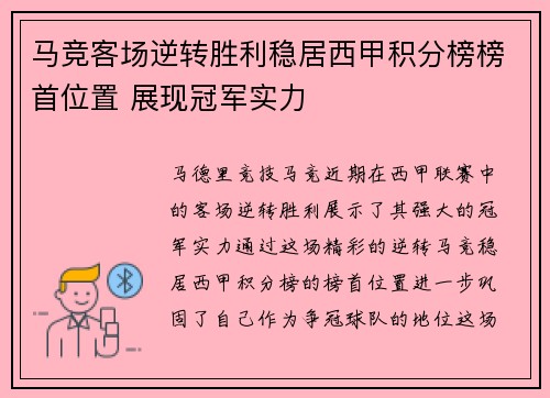 马竞客场逆转胜利稳居西甲积分榜榜首位置 展现冠军实力 马竞客场逆转胜利稳居西甲积分榜榜首位置 展现冠军实力