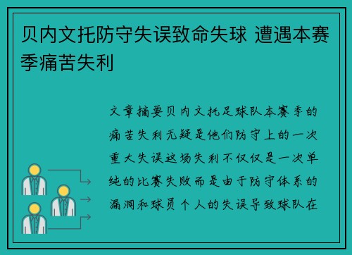 贝内文托防守失误致命失球 遭遇本赛季痛苦失利