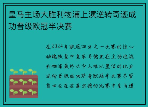 皇马主场大胜利物浦上演逆转奇迹成功晋级欧冠半决赛