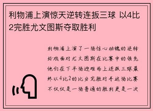 利物浦上演惊天逆转连扳三球 以4比2完胜尤文图斯夺取胜利