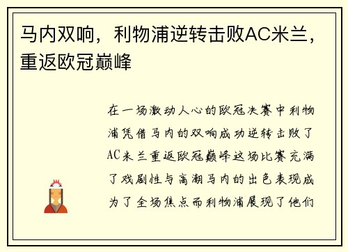 马内双响，利物浦逆转击败AC米兰，重返欧冠巅峰
