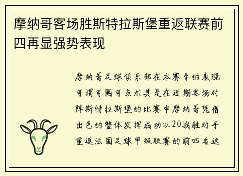 摩纳哥客场胜斯特拉斯堡重返联赛前四再显强势表现