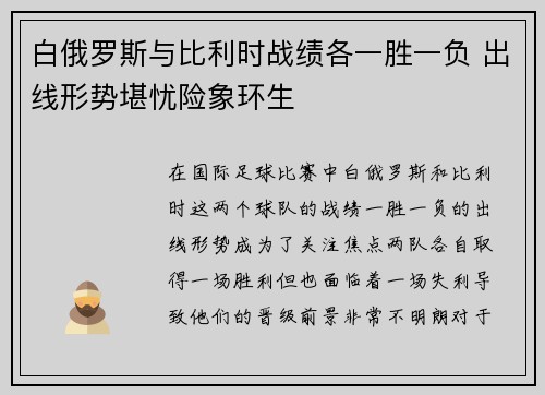 白俄罗斯与比利时战绩各一胜一负 出线形势堪忧险象环生 白俄罗斯与比利时战绩各一胜一负 出线形势堪忧险象环生