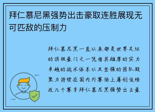 拜仁慕尼黑强势出击豪取连胜展现无可匹敌的压制力