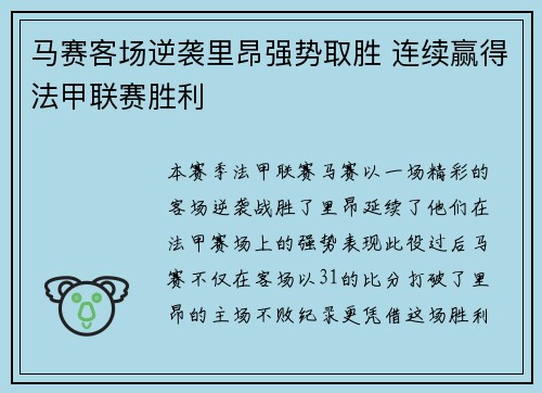 马赛客场逆袭里昂强势取胜 连续赢得法甲联赛胜利 马赛客场逆袭里昂强势取胜 连续赢得法甲联赛胜利