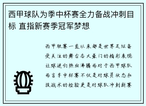 西甲球队为季中杯赛全力备战冲刺目标 直指新赛季冠军梦想 西甲球队为季中杯赛全力备战冲刺目标 直指新赛季冠军梦想
