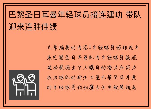 巴黎圣日耳曼年轻球员接连建功 带队迎来连胜佳绩