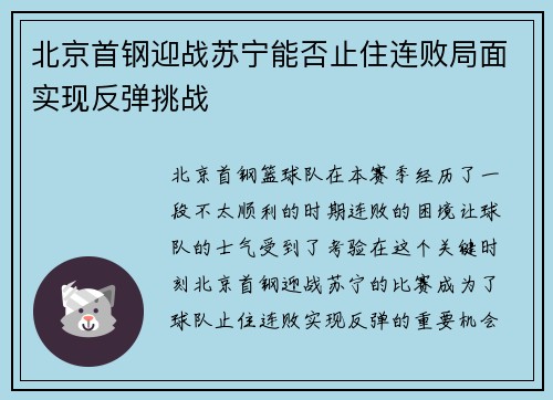 北京首钢迎战苏宁能否止住连败局面实现反弹挑战