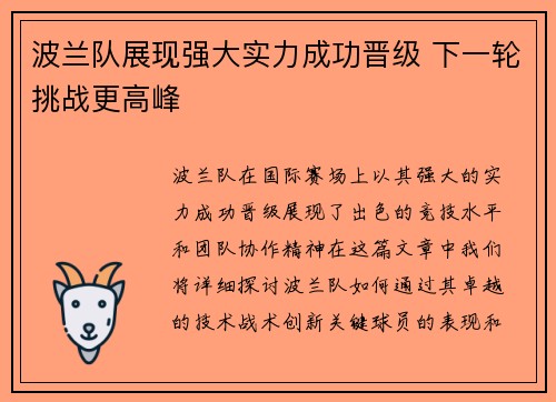波兰队展现强大实力成功晋级 下一轮挑战更高峰 波兰队展现强大实力成功晋级 下一轮挑战更高峰