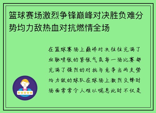 篮球赛场激烈争锋巅峰对决胜负难分势均力敌热血对抗燃情全场 篮球赛场激烈争锋巅峰对决胜负难分势均力敌热血对抗燃情全场