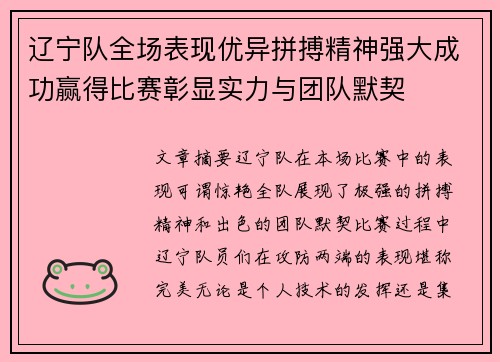 辽宁队全场表现优异拼搏精神强大成功赢得比赛彰显实力与团队默契 辽宁队全场表现优异拼搏精神强大成功赢得比赛彰显实力与团队默契