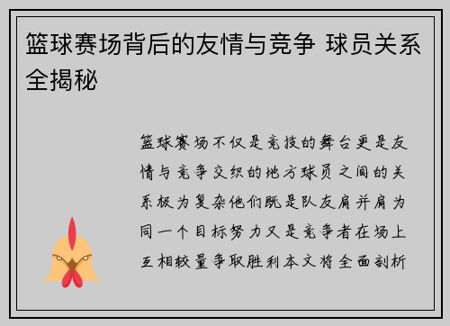 篮球赛场背后的友情与竞争 球员关系全揭秘