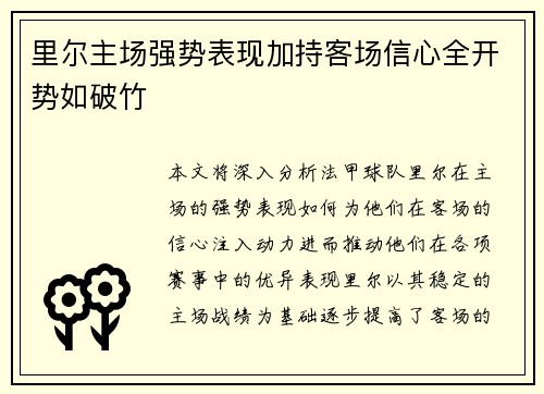 里尔主场强势表现加持客场信心全开势如破竹
