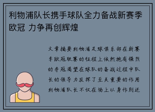 利物浦队长携手球队全力备战新赛季欧冠 力争再创辉煌 利物浦队长携手球队全力备战新赛季欧冠 力争再创辉煌