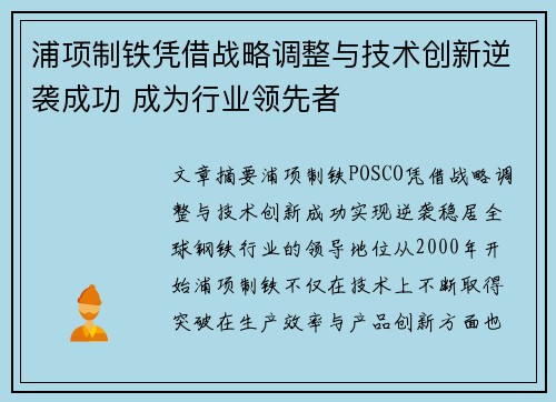 浦项制铁凭借战略调整与技术创新逆袭成功 成为行业领先者