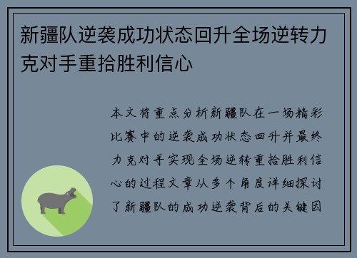 新疆队逆袭成功状态回升全场逆转力克对手重拾胜利信心
