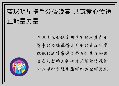 篮球明星携手公益晚宴 共筑爱心传递正能量力量