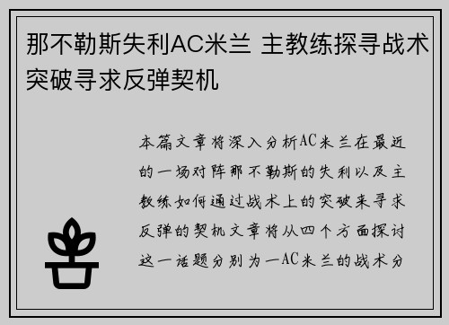 那不勒斯失利AC米兰 主教练探寻战术突破寻求反弹契机