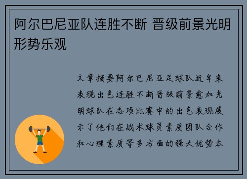 阿尔巴尼亚队连胜不断 晋级前景光明形势乐观 阿尔巴尼亚队连胜不断 晋级前景光明形势乐观