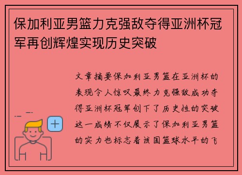 保加利亚男篮力克强敌夺得亚洲杯冠军再创辉煌实现历史突破 保加利亚男篮力克强敌夺得亚洲杯冠军再创辉煌实现历史突破