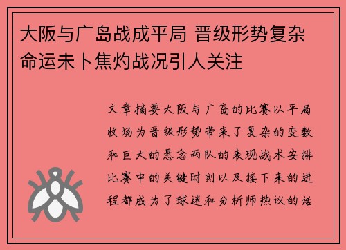 大阪与广岛战成平局 晋级形势复杂 命运未卜焦灼战况引人关注 大阪与广岛战成平局 晋级形势复杂 命运未卜焦灼战况引人关注
