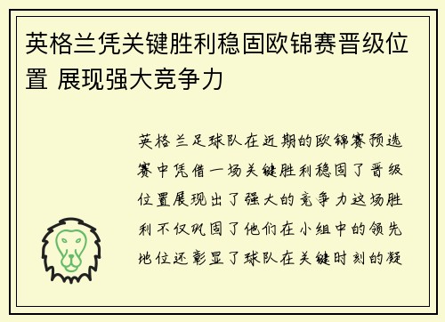 英格兰凭关键胜利稳固欧锦赛晋级位置 展现强大竞争力