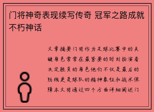 门将神奇表现续写传奇 冠军之路成就不朽神话 门将神奇表现续写传奇 冠军之路成就不朽神话