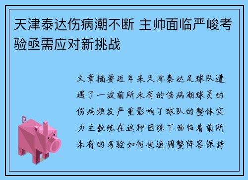 天津泰达伤病潮不断 主帅面临严峻考验亟需应对新挑战 天津泰达伤病潮不断 主帅面临严峻考验亟需应对新挑战