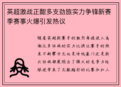 英超激战正酣多支劲旅实力争锋新赛季赛事火爆引发热议 英超激战正酣多支劲旅实力争锋新赛季赛事火爆引发热议