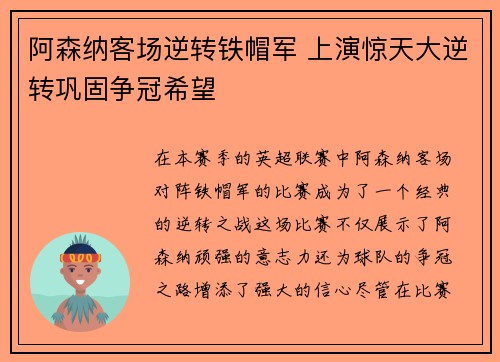 阿森纳客场逆转铁帽军 上演惊天大逆转巩固争冠希望