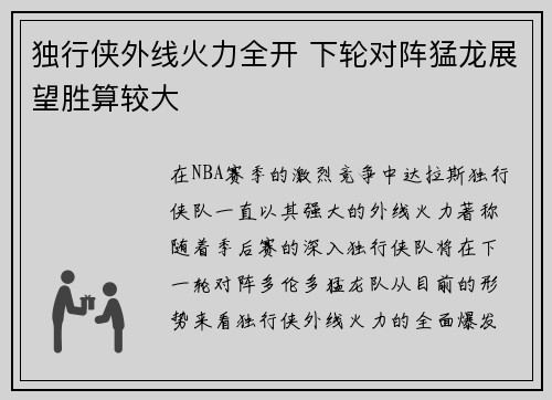 独行侠外线火力全开 下轮对阵猛龙展望胜算较大