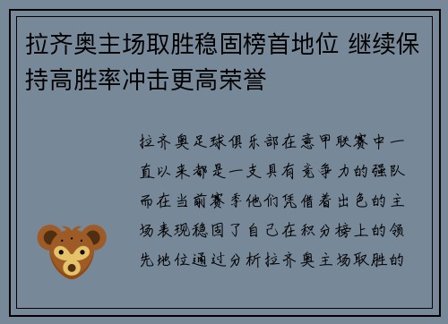 拉齐奥主场取胜稳固榜首地位 继续保持高胜率冲击更高荣誉 拉齐奥主场取胜稳固榜首地位 继续保持高胜率冲击更高荣誉