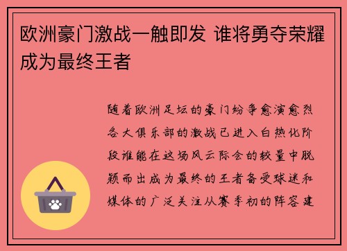 欧洲豪门激战一触即发 谁将勇夺荣耀成为最终王者