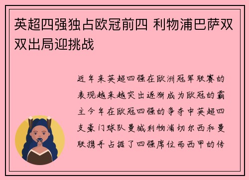 英超四强独占欧冠前四 利物浦巴萨双双出局迎挑战