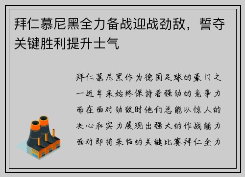 拜仁慕尼黑全力备战迎战劲敌,誓夺关键胜利提升士气 拜仁慕尼黑全力备战迎战劲敌,誓夺关键胜利提升士气