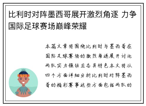 比利时对阵墨西哥展开激烈角逐 力争国际足球赛场巅峰荣耀 比利时对阵墨西哥展开激烈角逐 力争国际足球赛场巅峰荣耀