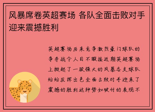 风暴席卷英超赛场 各队全面击败对手迎来震撼胜利