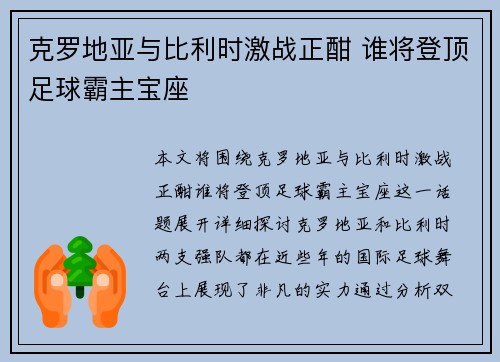 克罗地亚与比利时激战正酣 谁将登顶足球霸主宝座 克罗地亚与比利时激战正酣 谁将登顶足球霸主宝座