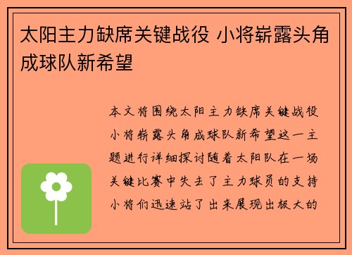 太阳主力缺席关键战役 小将崭露头角成球队新希望