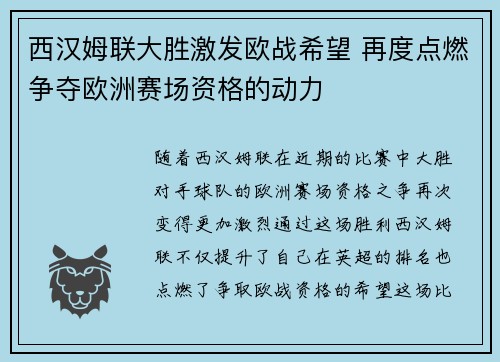 西汉姆联大胜激发欧战希望 再度点燃争夺欧洲赛场资格的动力