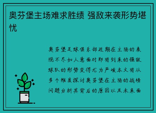 奥芬堡主场难求胜绩 强敌来袭形势堪忧 奥芬堡主场难求胜绩 强敌来袭形势堪忧