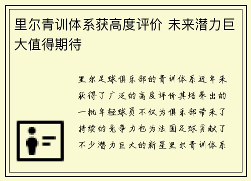里尔青训体系获高度评价 未来潜力巨大值得期待 里尔青训体系获高度评价 未来潜力巨大值得期待