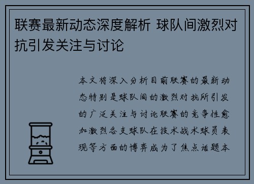 联赛最新动态深度解析 球队间激烈对抗引发关注与讨论 联赛最新动态深度解析 球队间激烈对抗引发关注与讨论