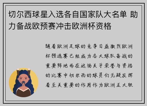 切尔西球星入选各自国家队大名单 助力备战欧预赛冲击欧洲杯资格 切尔西球星入选各自国家队大名单 助力备战欧预赛冲击欧洲杯资格