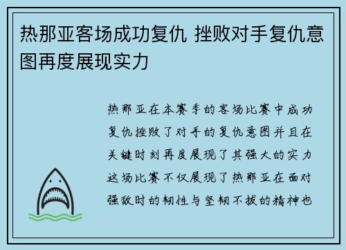 热那亚客场成功复仇 挫败对手复仇意图再度展现实力 热那亚客场成功复仇 挫败对手复仇意图再度展现实力