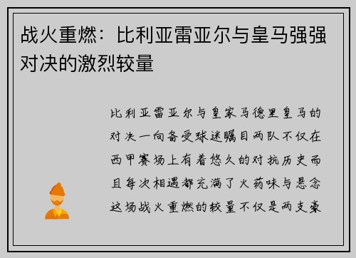 战火重燃:比利亚雷亚尔与皇马强强对决的激烈较量 战火重燃:比利亚雷亚尔与皇马强强对决的激烈较量